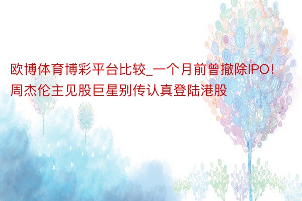 欧博体育博彩平台比较_一个月前曾撤除IPO！周杰伦主见股巨星别传认真登陆港股