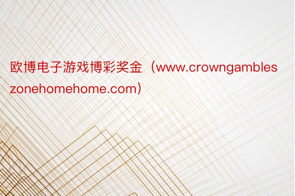 欧博电子游戏博彩奖金（www.crowngambleszonehomehome.com）