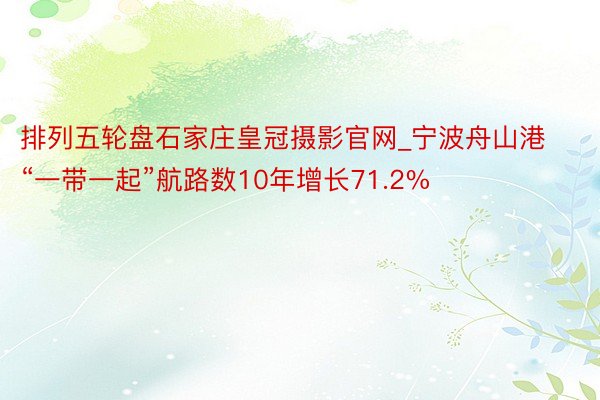 排列五轮盘石家庄皇冠摄影官网_宁波舟山港“一带一起”航路数10年增长71.2%