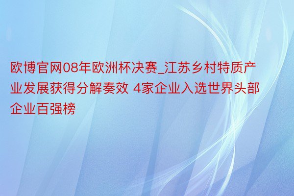 欧博官网08年欧洲杯决赛_江苏乡村特质产业发展获得分解奏效 4家企业入选世界头部企业百强榜