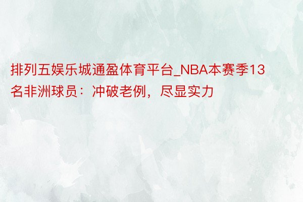 排列五娱乐城通盈体育平台_NBA本赛季13名非洲球员：冲破老例，尽显实力