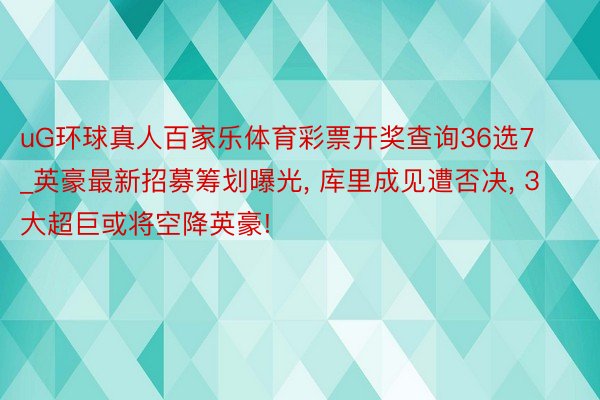 uG环球真人百家乐体育彩票开奖查询36选7_英豪最新招募筹划曝光, 库里成见遭否决, 3大超巨或将空降英豪!