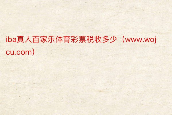 iba真人百家乐体育彩票税收多少（www.wojcu.com）