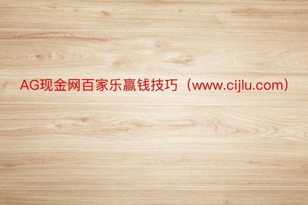 AG现金网百家乐赢钱技巧（www.cijlu.com）