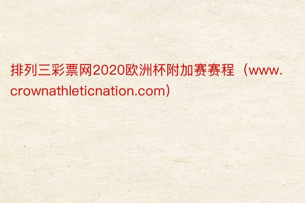 排列三彩票网2020欧洲杯附加赛赛程（www.crownathleticnation.com）