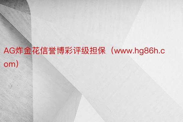 AG炸金花信誉博彩评级担保（www.hg86h.com）