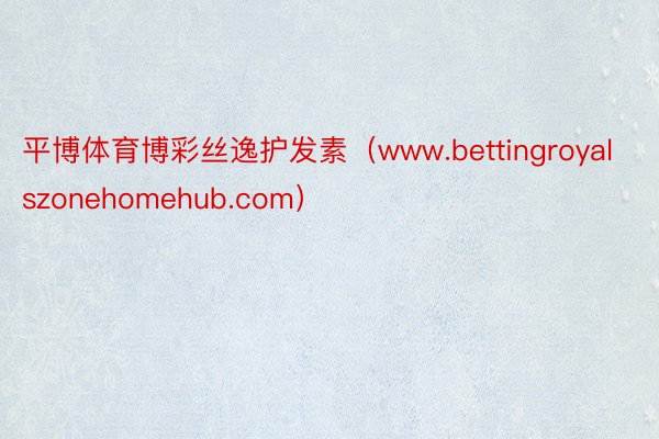 平博体育博彩丝逸护发素（www.bettingroyalszonehomehub.com）