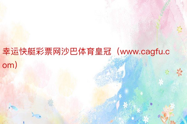 幸运快艇彩票网沙巴体育皇冠（www.cagfu.com）