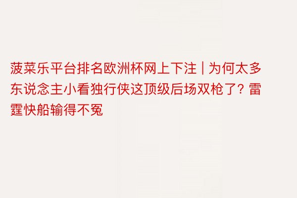 菠菜乐平台排名欧洲杯网上下注 | 为何太多东说念主小看独行侠这顶级后场双枪了? 雷霆快船输得不冤