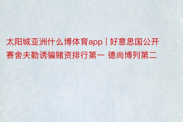 太阳城亚洲什么博体育app | 好意思国公开赛舍夫勒诱骗赌资排行第一 德尚博列第二