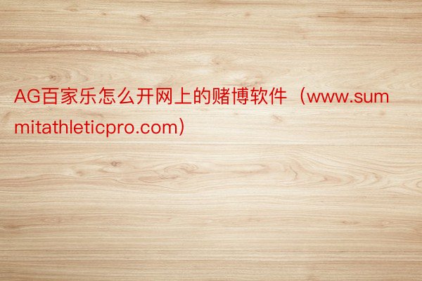 AG百家乐怎么开网上的赌博软件（www.summitathleticpro.com）