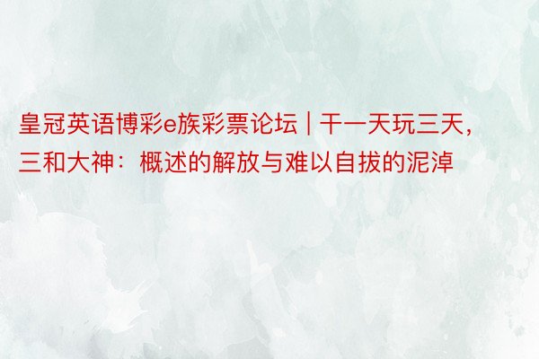 皇冠英语博彩e族彩票论坛 | 干一天玩三天，三和大神：概述的解放与难以自拔的泥淖